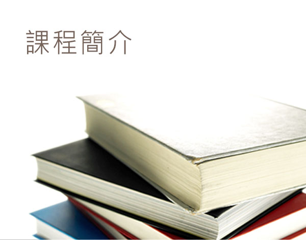 課程簡介
